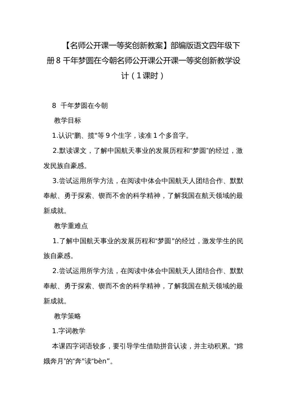 【名师公开课一等奖创新教案】部编版语文四年级下册8 千年梦圆在今朝名师公开课公开课一等奖创新教学设计（1课时）_第1页