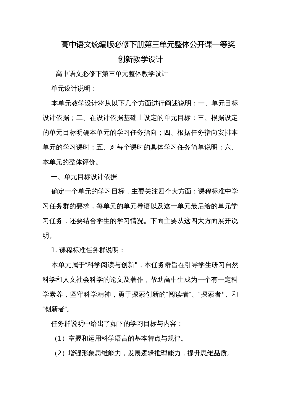 高中语文统编版必修下册第三单元整体公开课一等奖创新教学设计_第1页