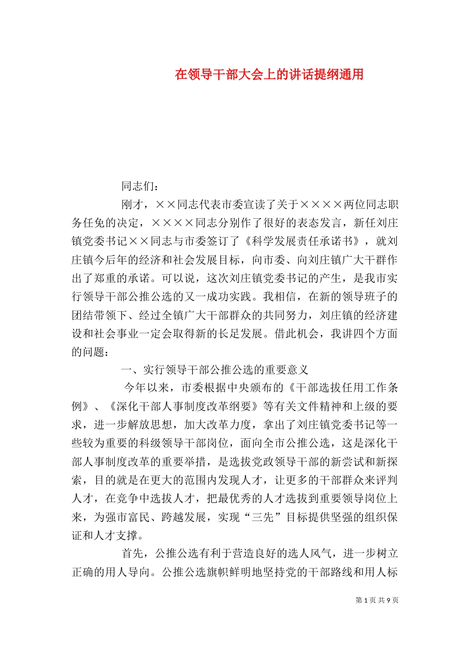 在领导干部大会上的讲话提纲通用_第1页