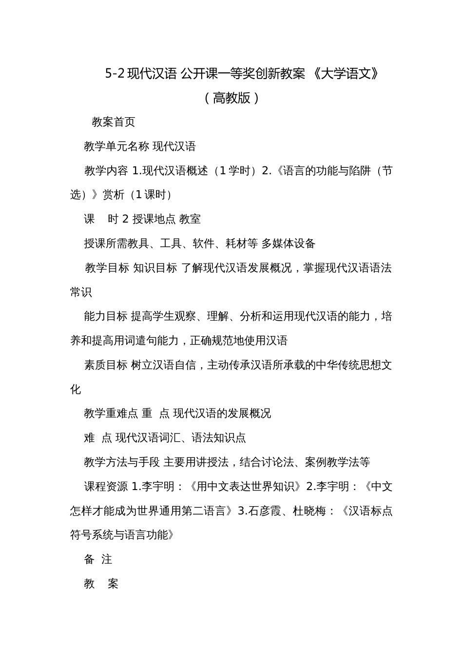 5-2现代汉语 公开课一等奖创新教案 《大学语文》（高教版）_第1页