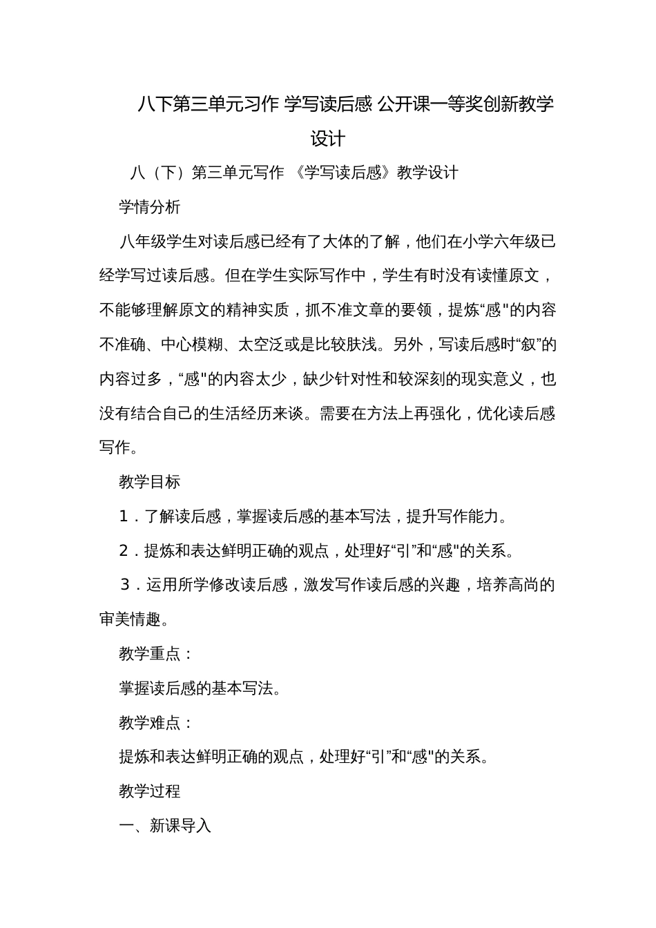 八下第三单元习作 学写读后感 公开课一等奖创新教学设计_第1页