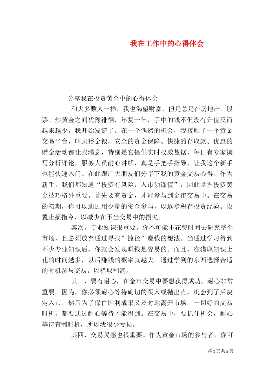 我在工作中的心得体会（一）_第1页