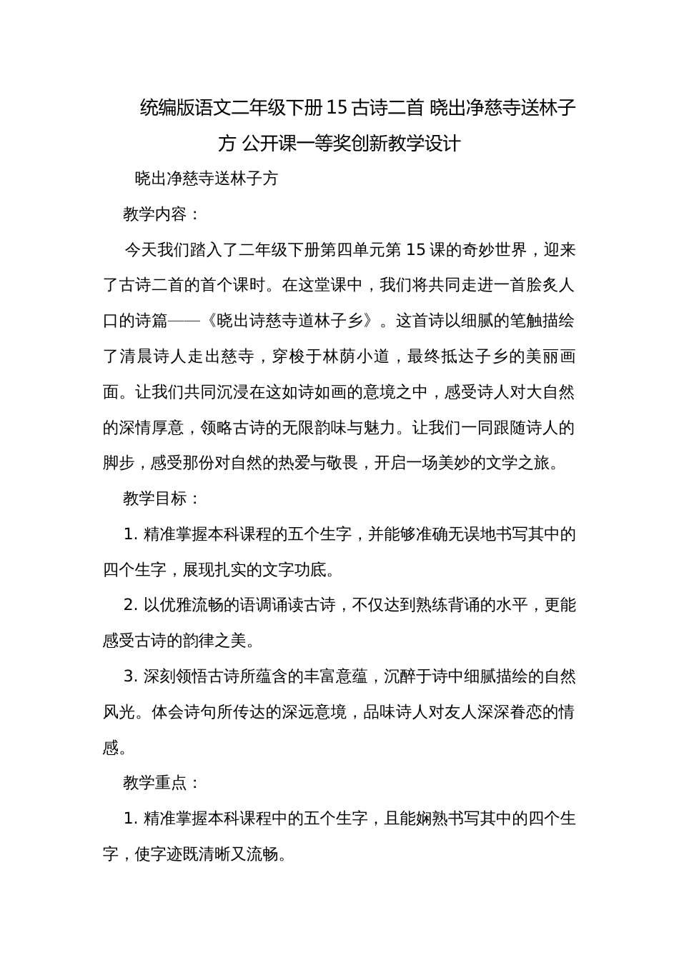 统编版语文二年级下册15古诗二首 晓出净慈寺送林子方 公开课一等奖创新教学设计_第1页