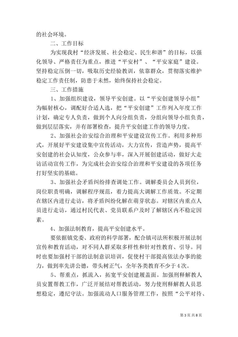 平安创建工作计划（一）_第3页