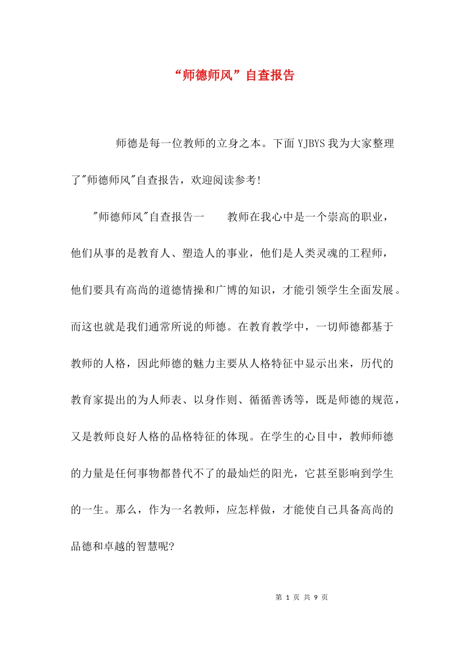 （精选）“师德师风”自查报告_第1页