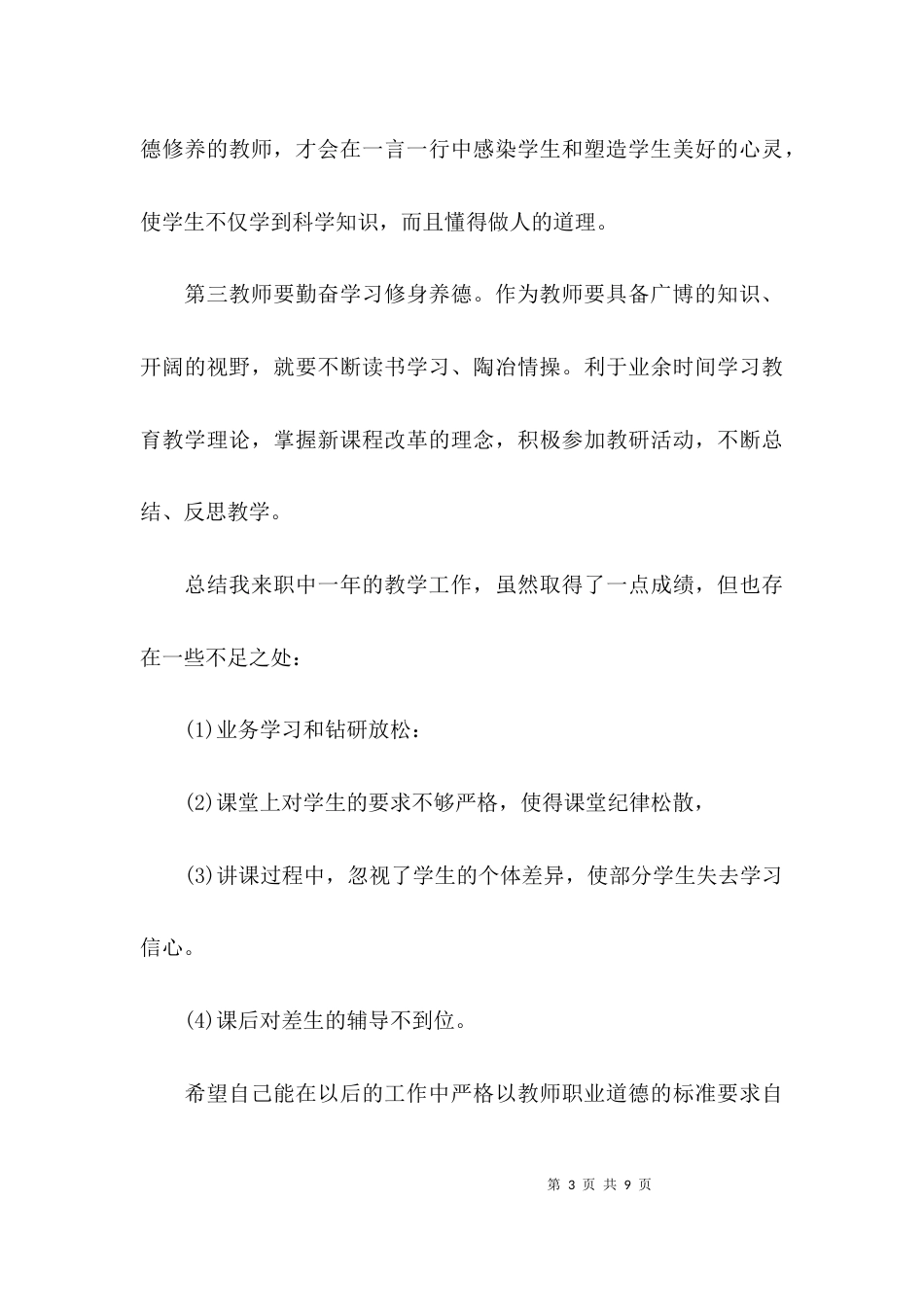 （精选）“师德师风”自查报告_第3页