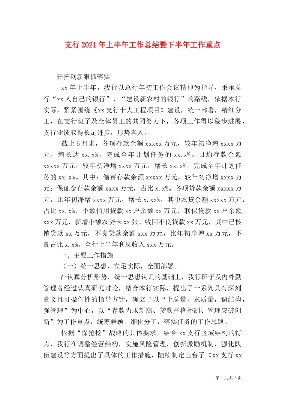 支行2021年上半年工作总结暨下半年工作重点_第1页