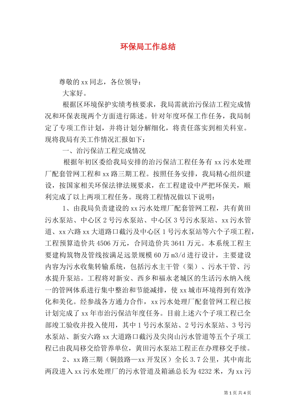 环保局工作总结（二）8_第1页