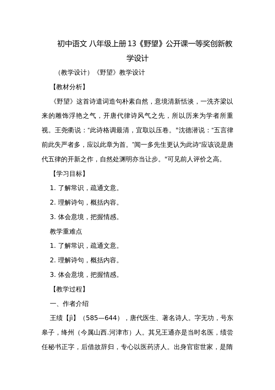 初中语文 八年级上册13《野望》公开课一等奖创新教学设计_第1页