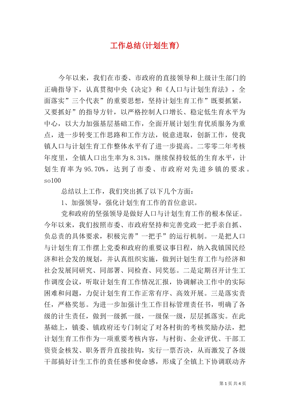 工作总结(计划生育)（三）_第1页