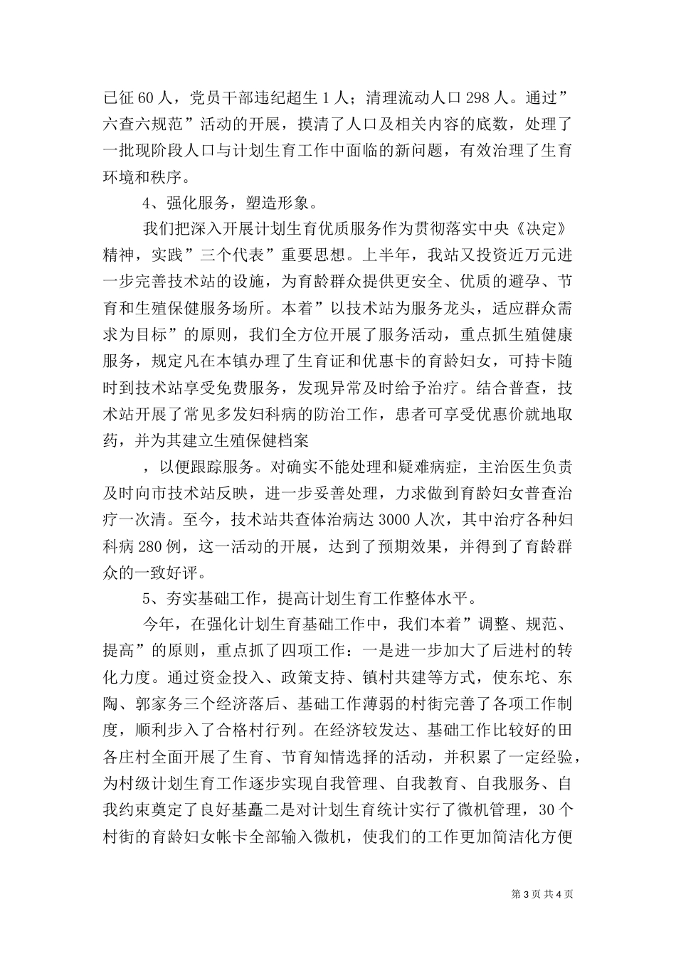 工作总结(计划生育)（三）_第3页