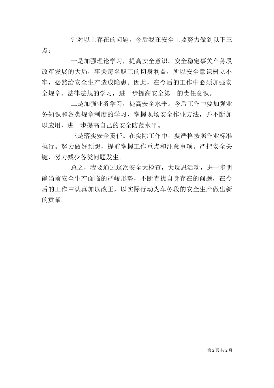 安全反思个人自查材料（二）_第2页