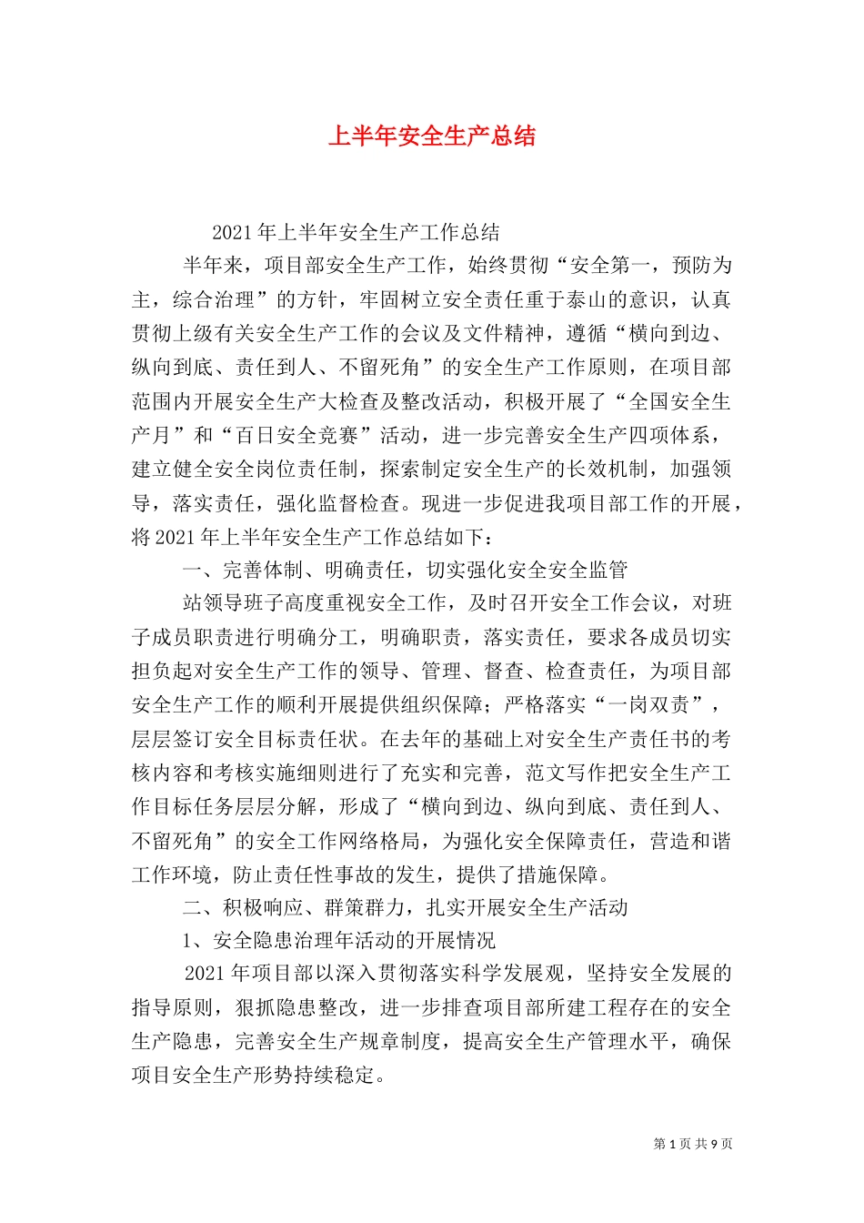 上半年安全生产总结_第1页