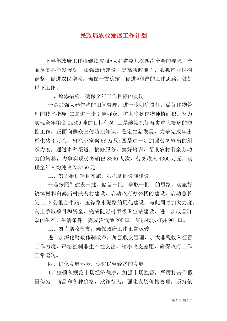 民政局农业发展工作计划_第1页