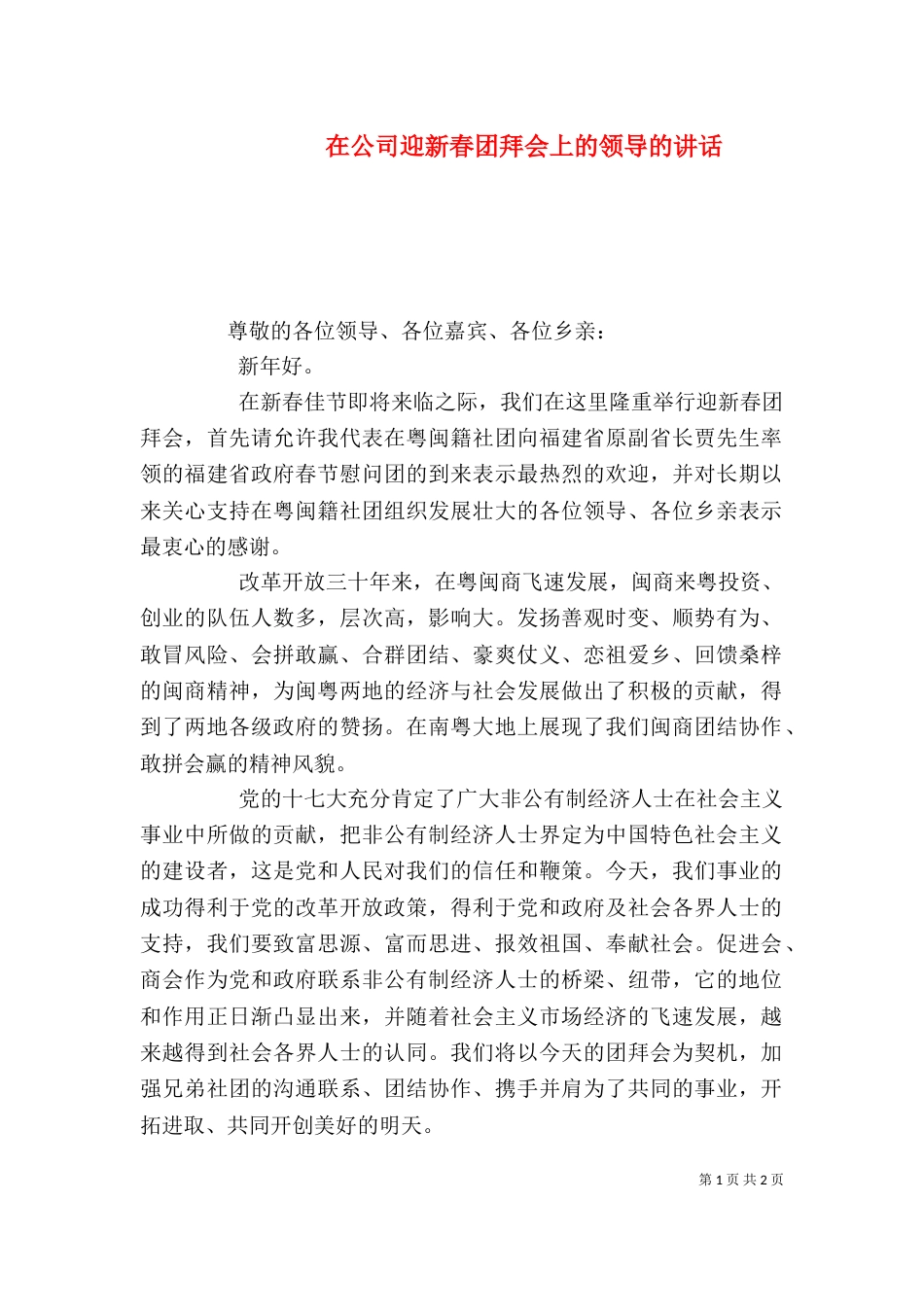 在公司迎新春团拜会上的领导的讲话（三）_第1页