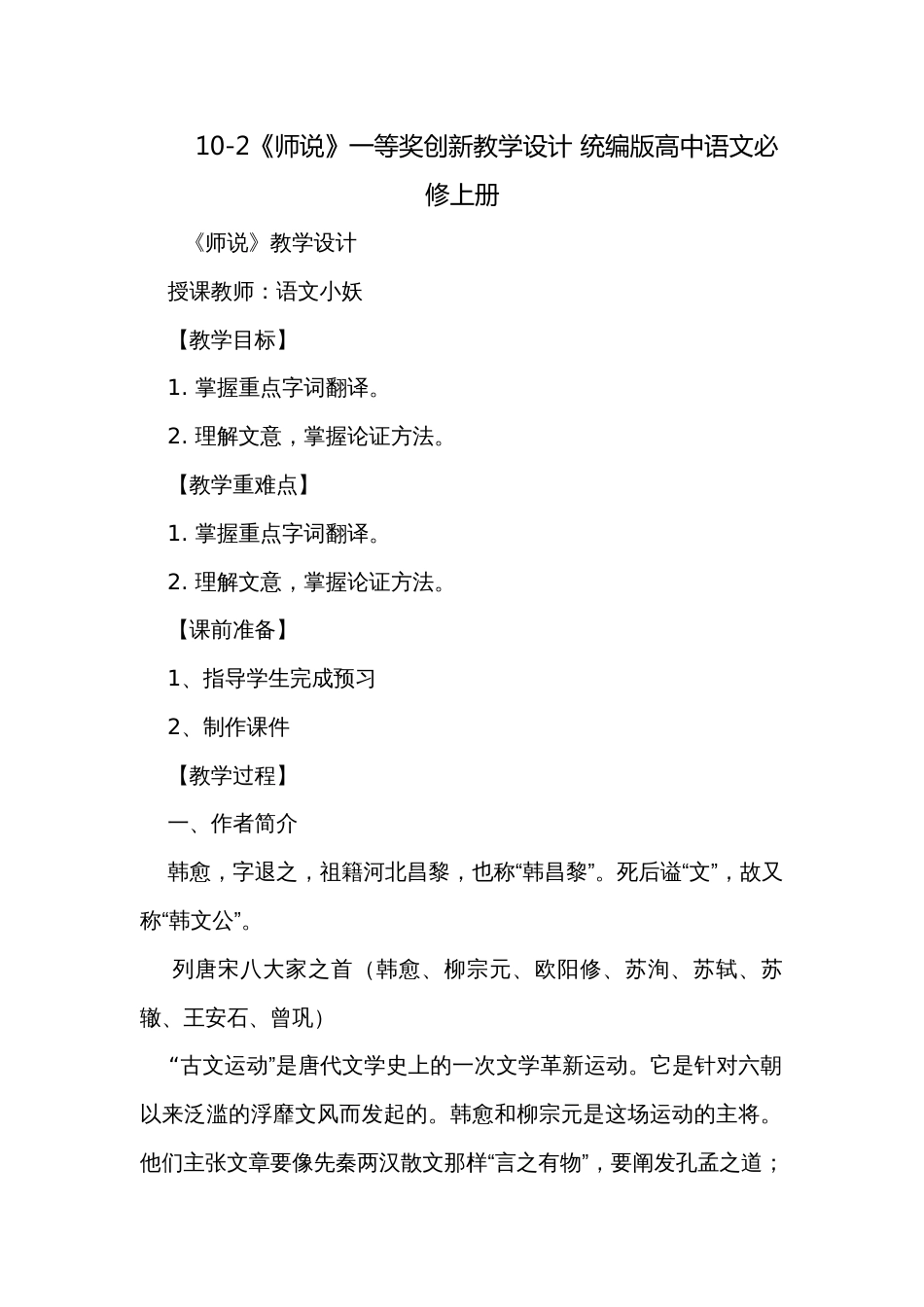 10-2《师说》一等奖创新教学设计 统编版高中语文必修上册_第1页