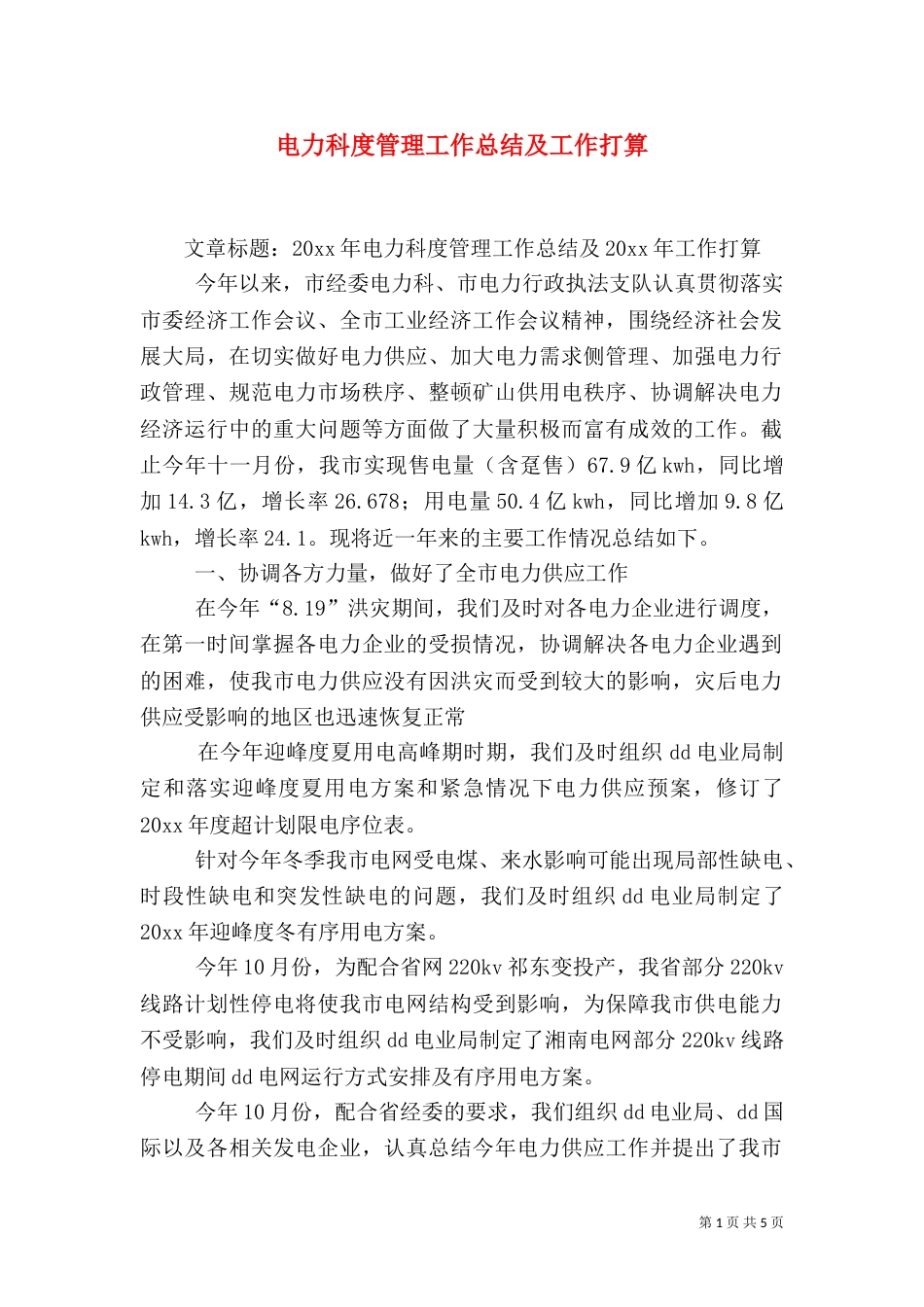电力科度管理工作总结及工作打算_第1页