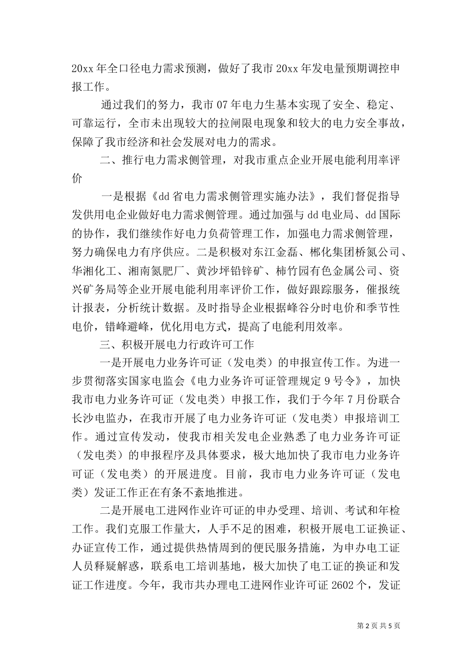 电力科度管理工作总结及工作打算_第2页