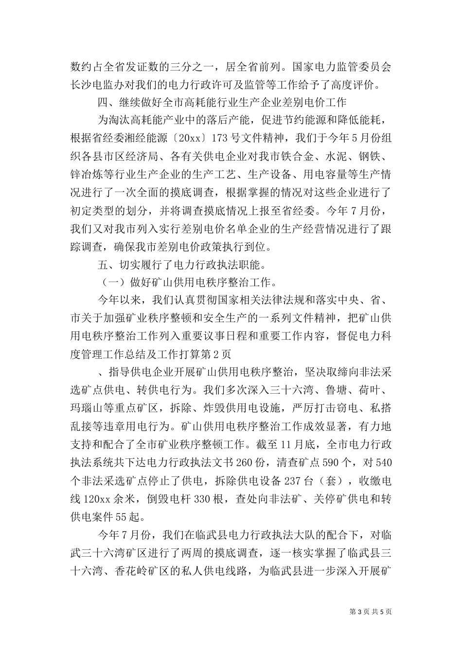 电力科度管理工作总结及工作打算_第3页