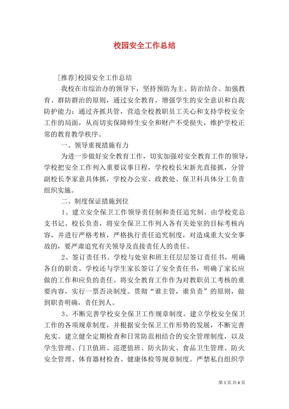 校园安全工作总结（十）_第1页