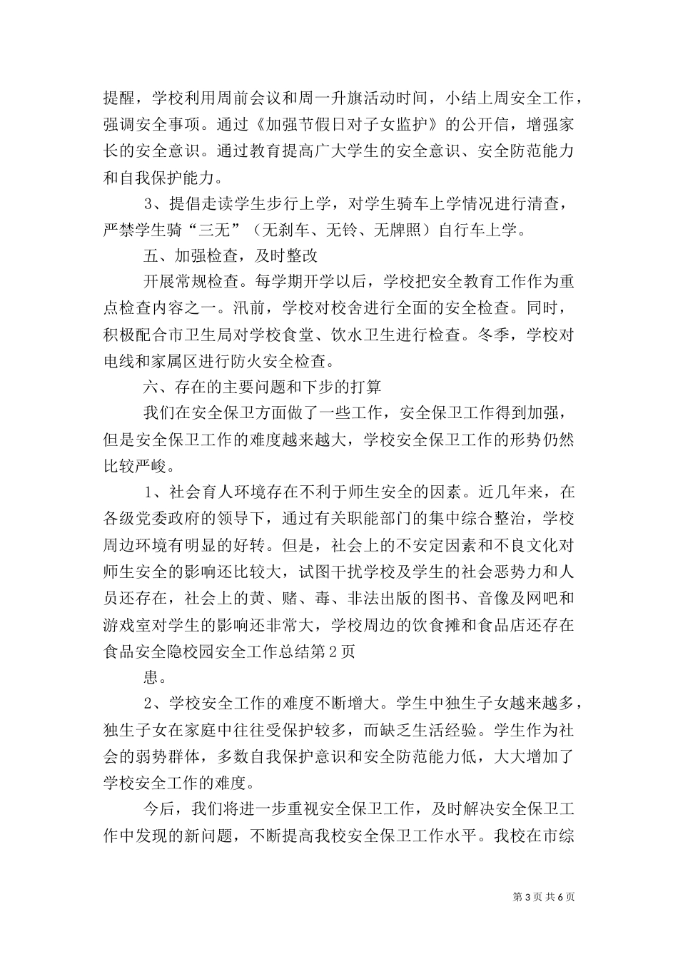 校园安全工作总结（十）_第3页