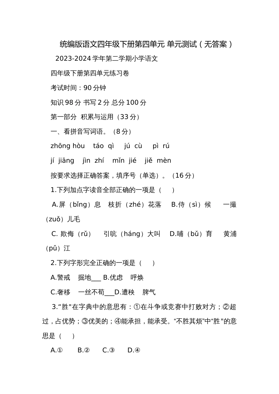 统编版语文四年级下册第四单元 单元测试（无答案）_第1页