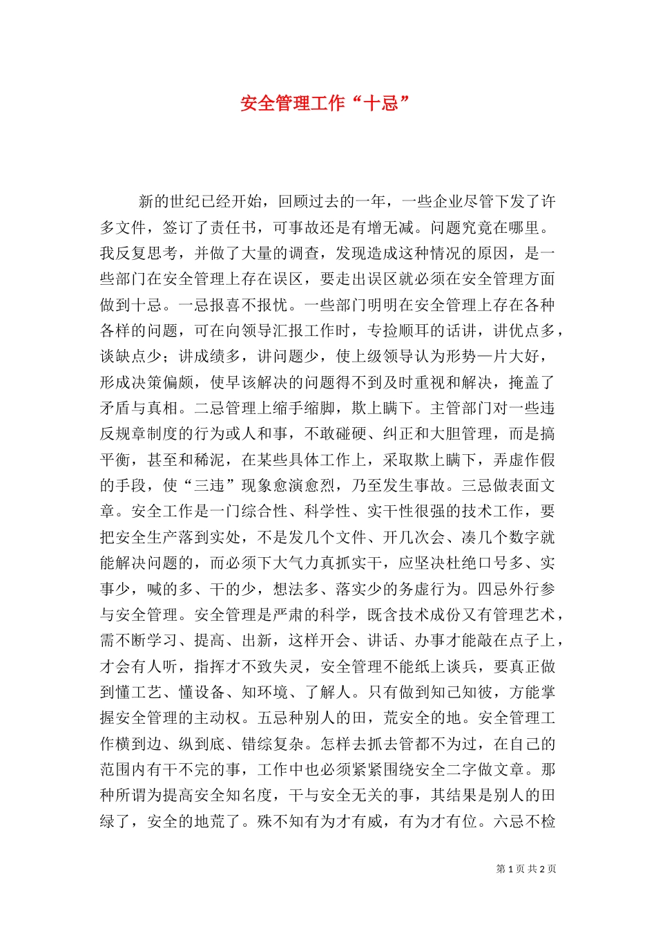 安全管理工作“十忌”（三）_第1页