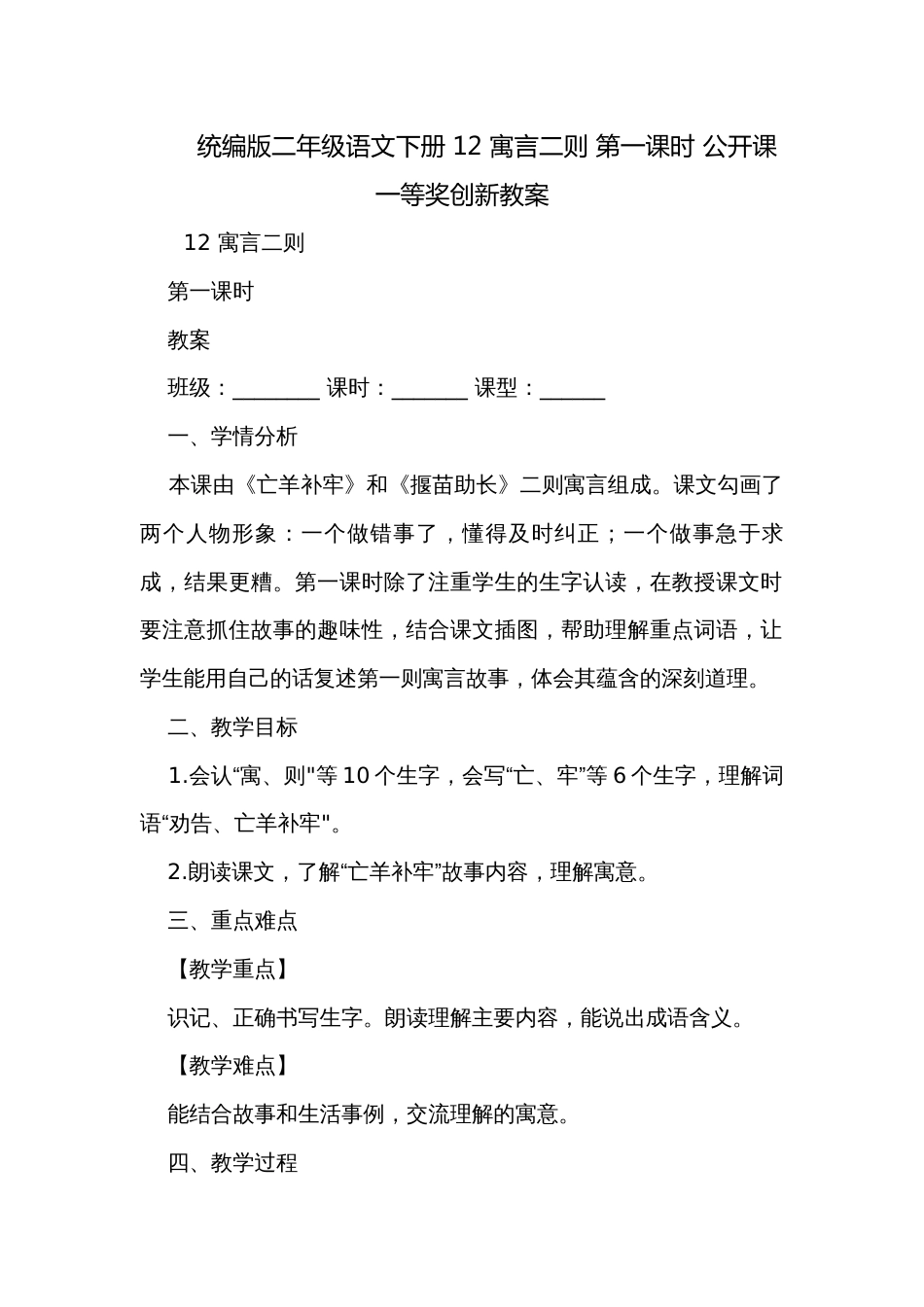 统编版二年级语文下册 12 寓言二则 第一课时 公开课一等奖创新教案_第1页