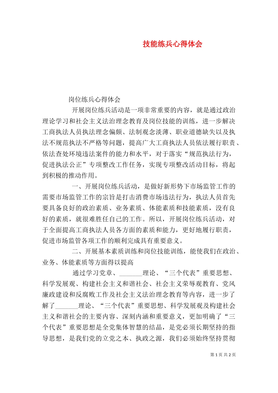 技能练兵心得体会（一）_第1页