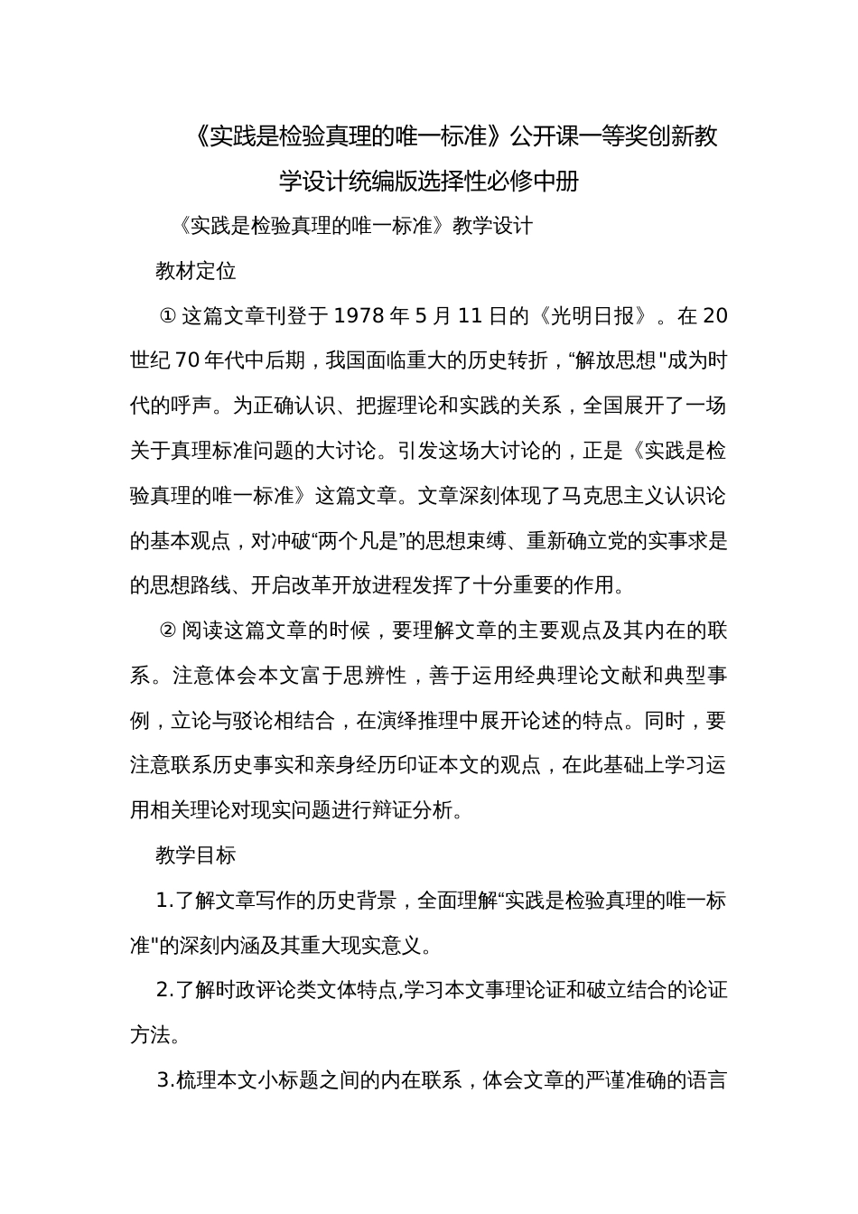 《实践是检验真理的唯一标准》公开课一等奖创新教学设计统编版选择性必修中册_第1页