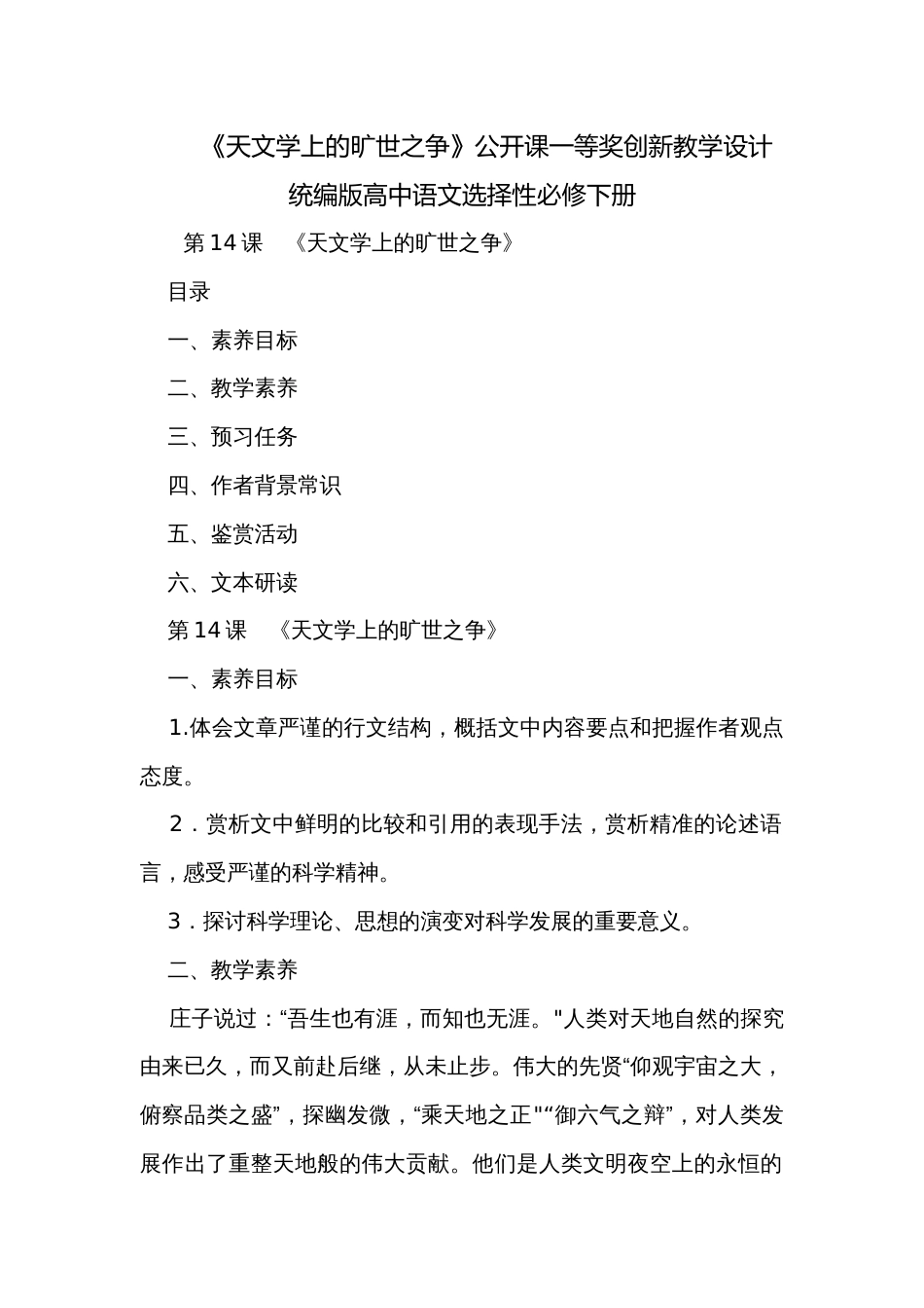 《天文学上的旷世之争》公开课一等奖创新教学设计 统编版高中语文选择性必修下册_第1页