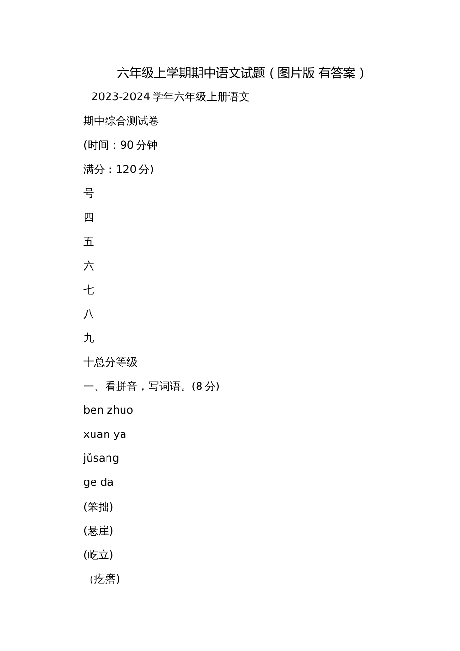 六年级上学期期中语文试题（图片版 有答案）_第1页