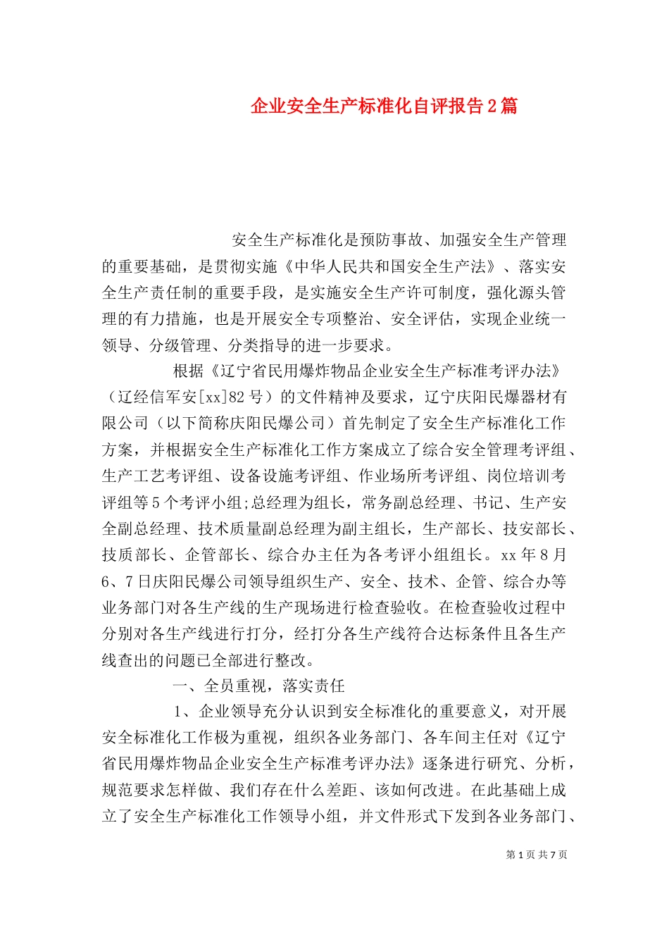 企业安全生产标准化自评报告2篇_第1页