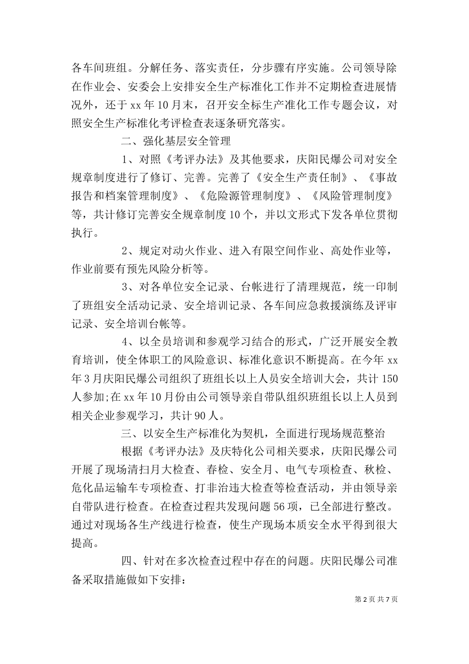 企业安全生产标准化自评报告2篇_第2页