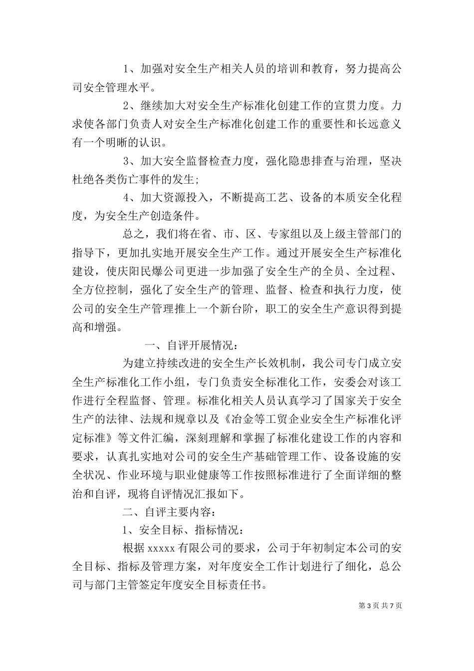 企业安全生产标准化自评报告2篇_第3页