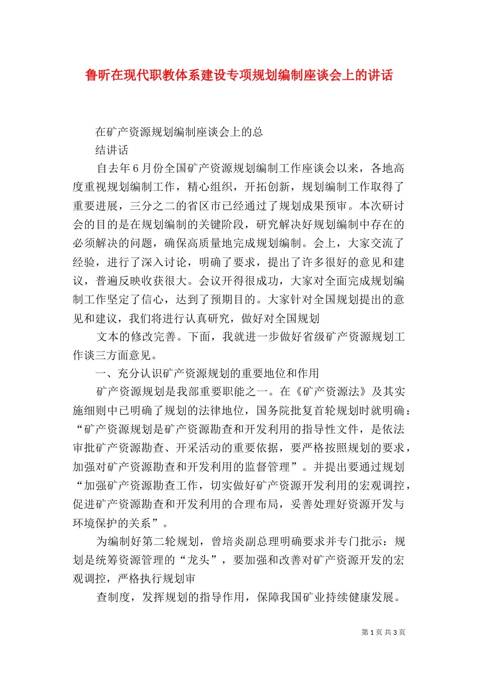 鲁昕在现代职教体系建设专项规划编制座谈会上的讲话（二）_第1页
