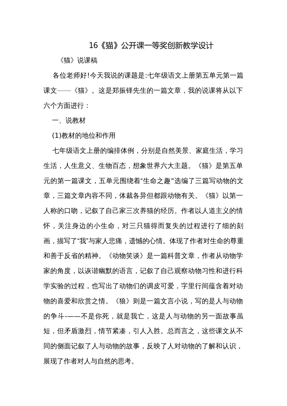16《猫》公开课一等奖创新教学设计_第1页
