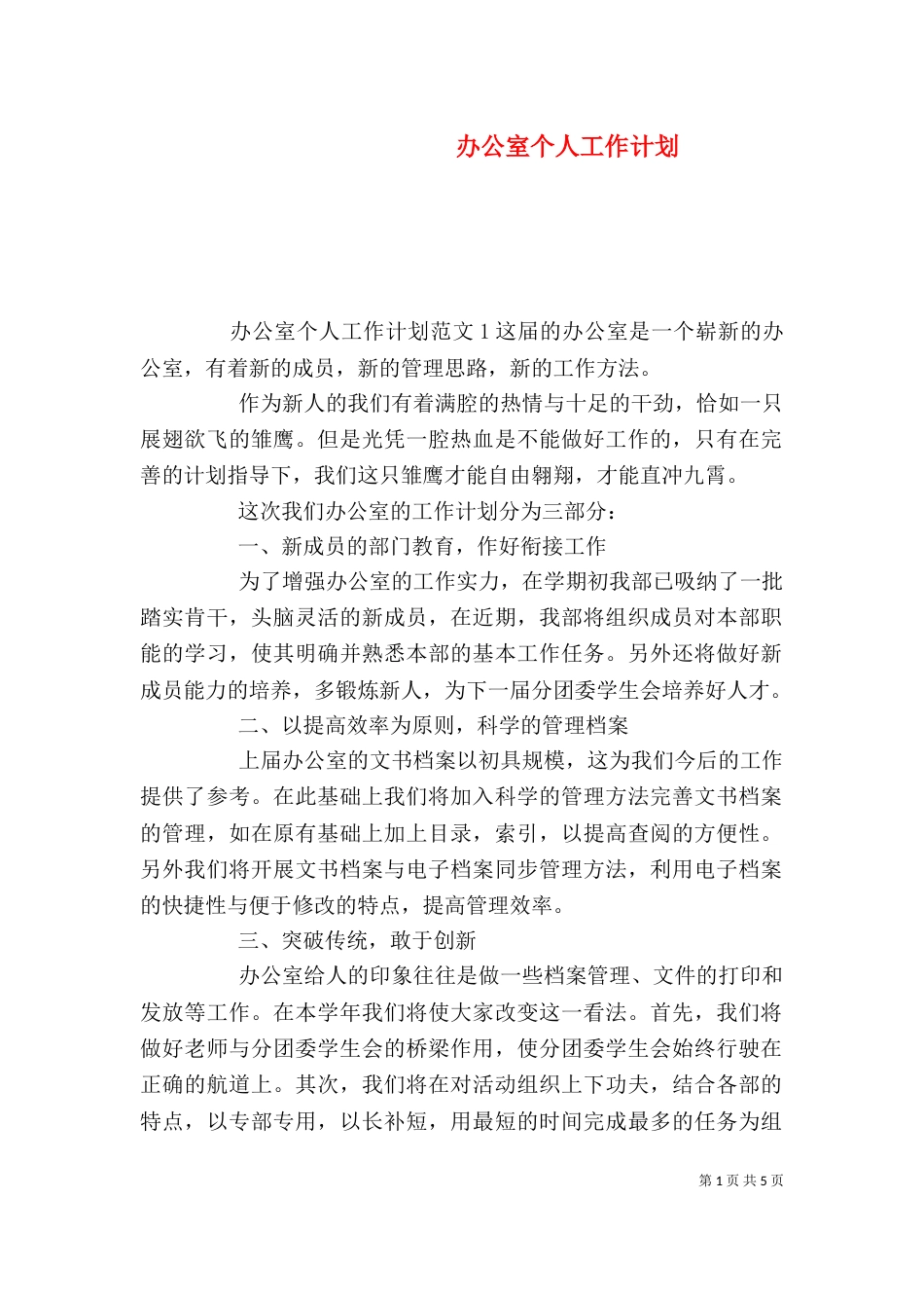 办公室个人工作计划（五）_第1页