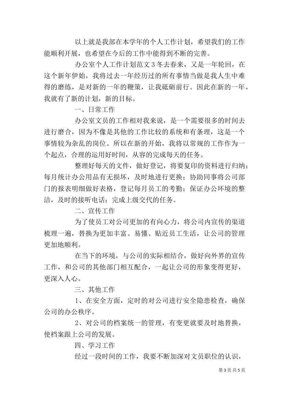 办公室个人工作计划（五）_第3页