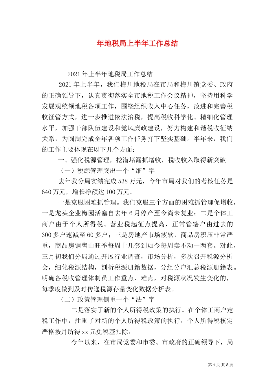 年地税局上半年工作总结_第1页