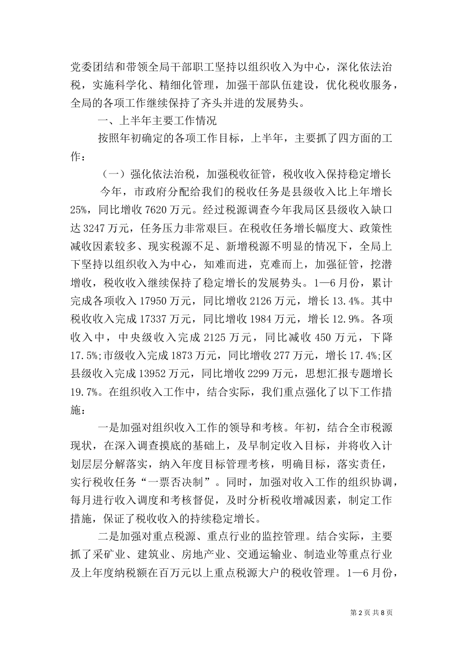 年地税局上半年工作总结_第2页