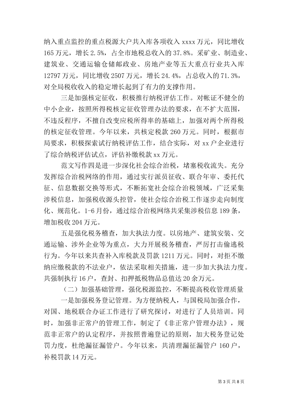 年地税局上半年工作总结_第3页