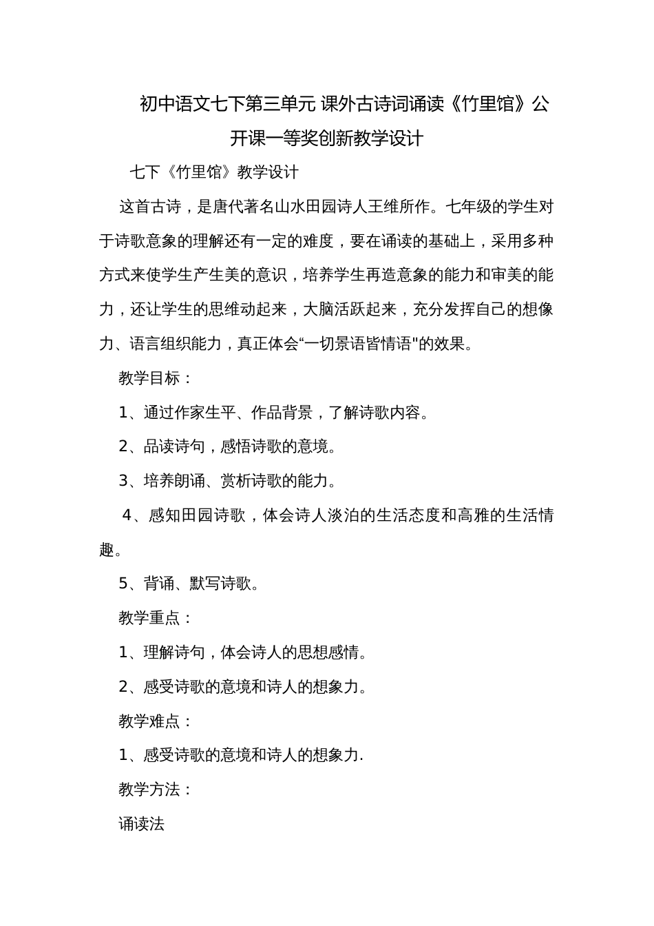 初中语文七下第三单元 课外古诗词诵读《竹里馆》公开课一等奖创新教学设计_第1页