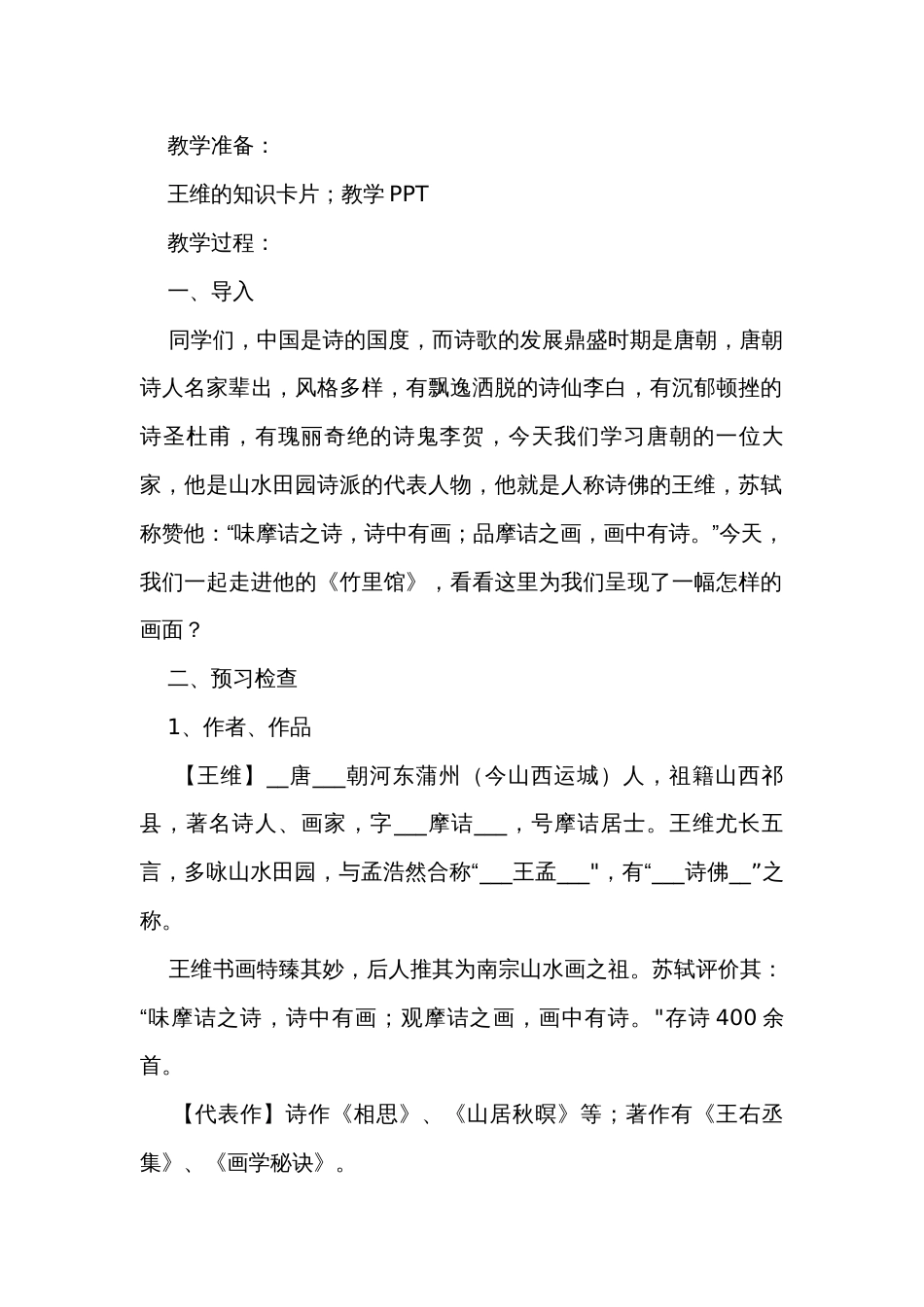 初中语文七下第三单元 课外古诗词诵读《竹里馆》公开课一等奖创新教学设计_第2页