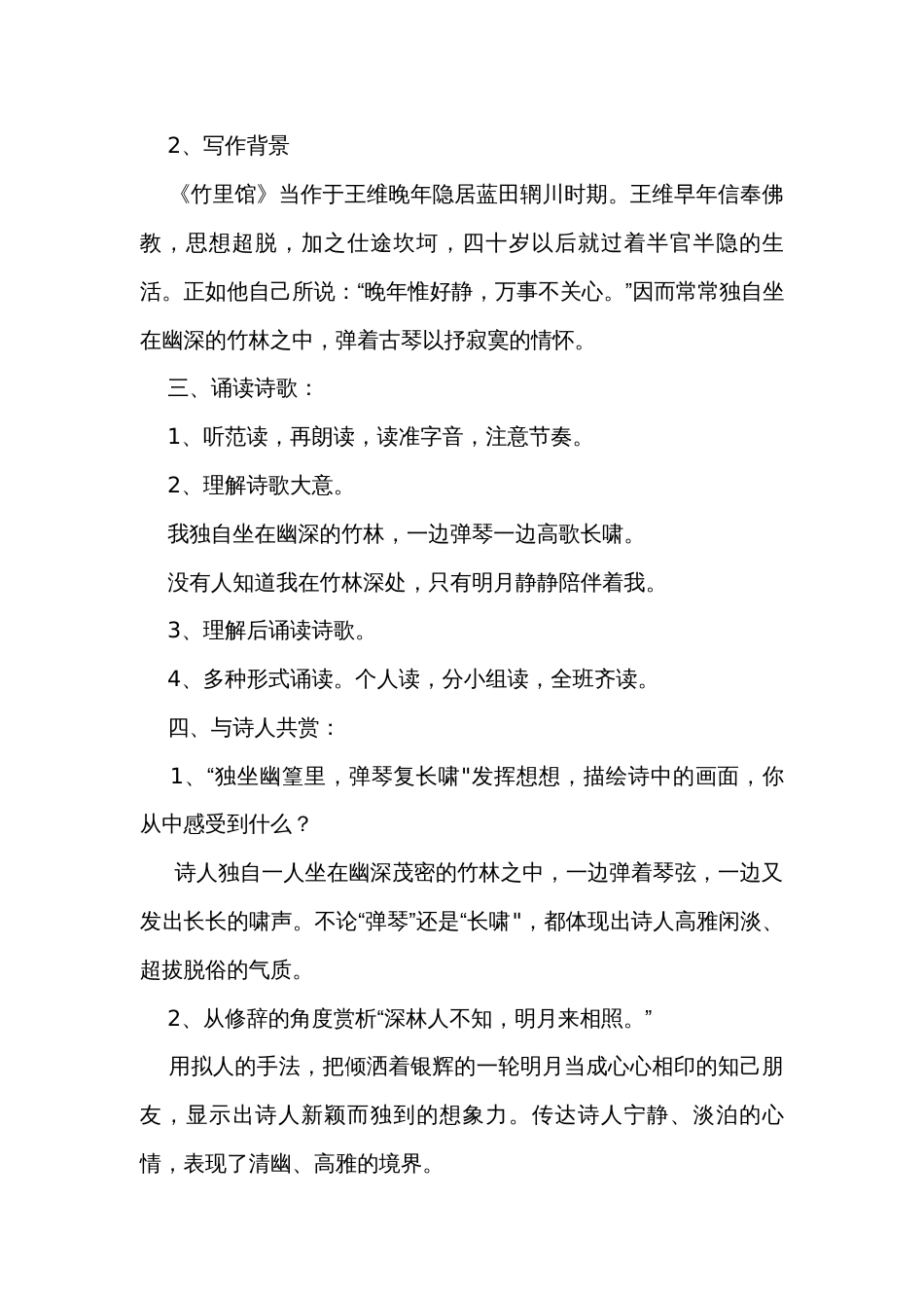 初中语文七下第三单元 课外古诗词诵读《竹里馆》公开课一等奖创新教学设计_第3页