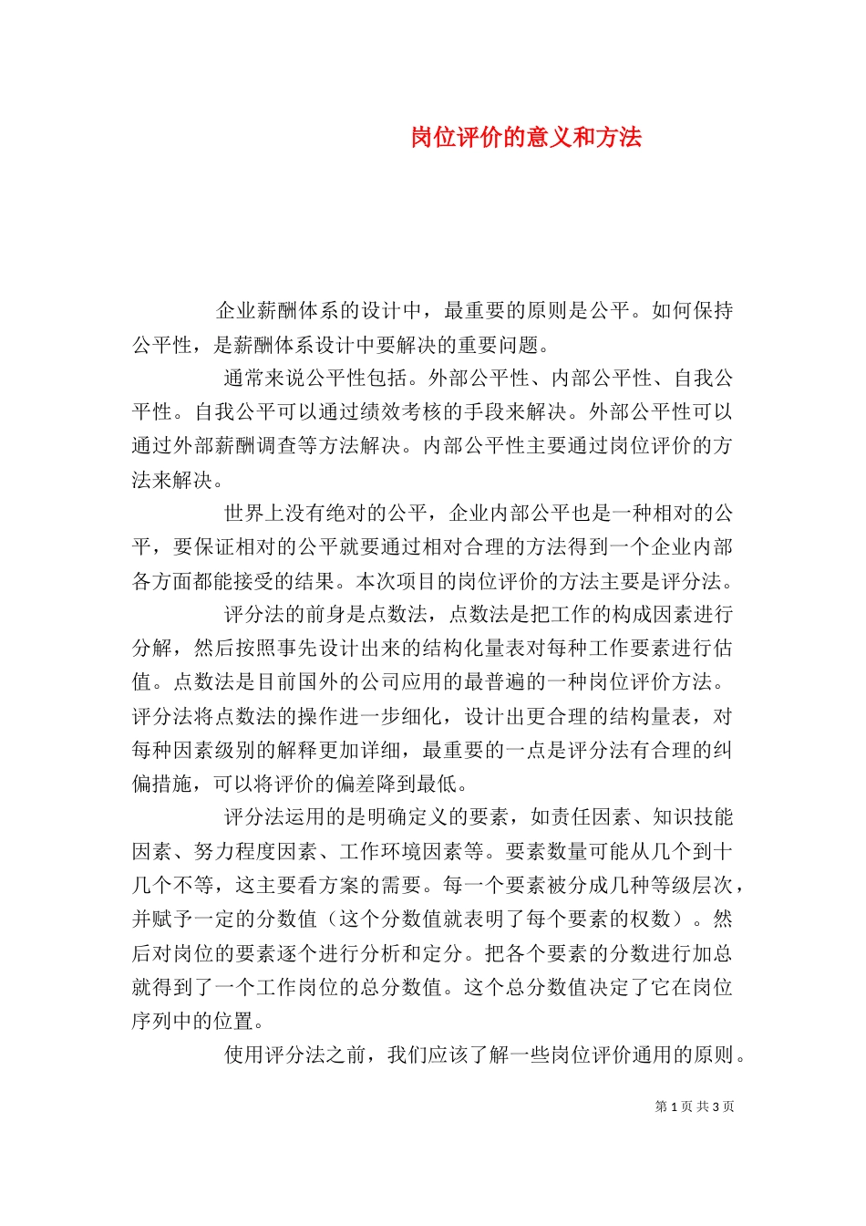 岗位评价的意义和方法_第1页