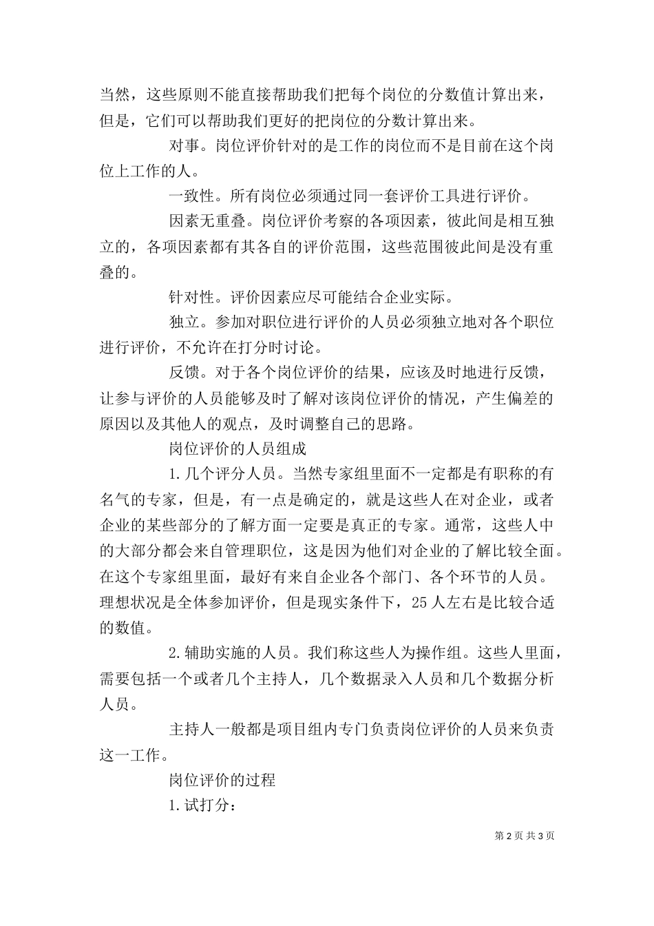 岗位评价的意义和方法_第2页