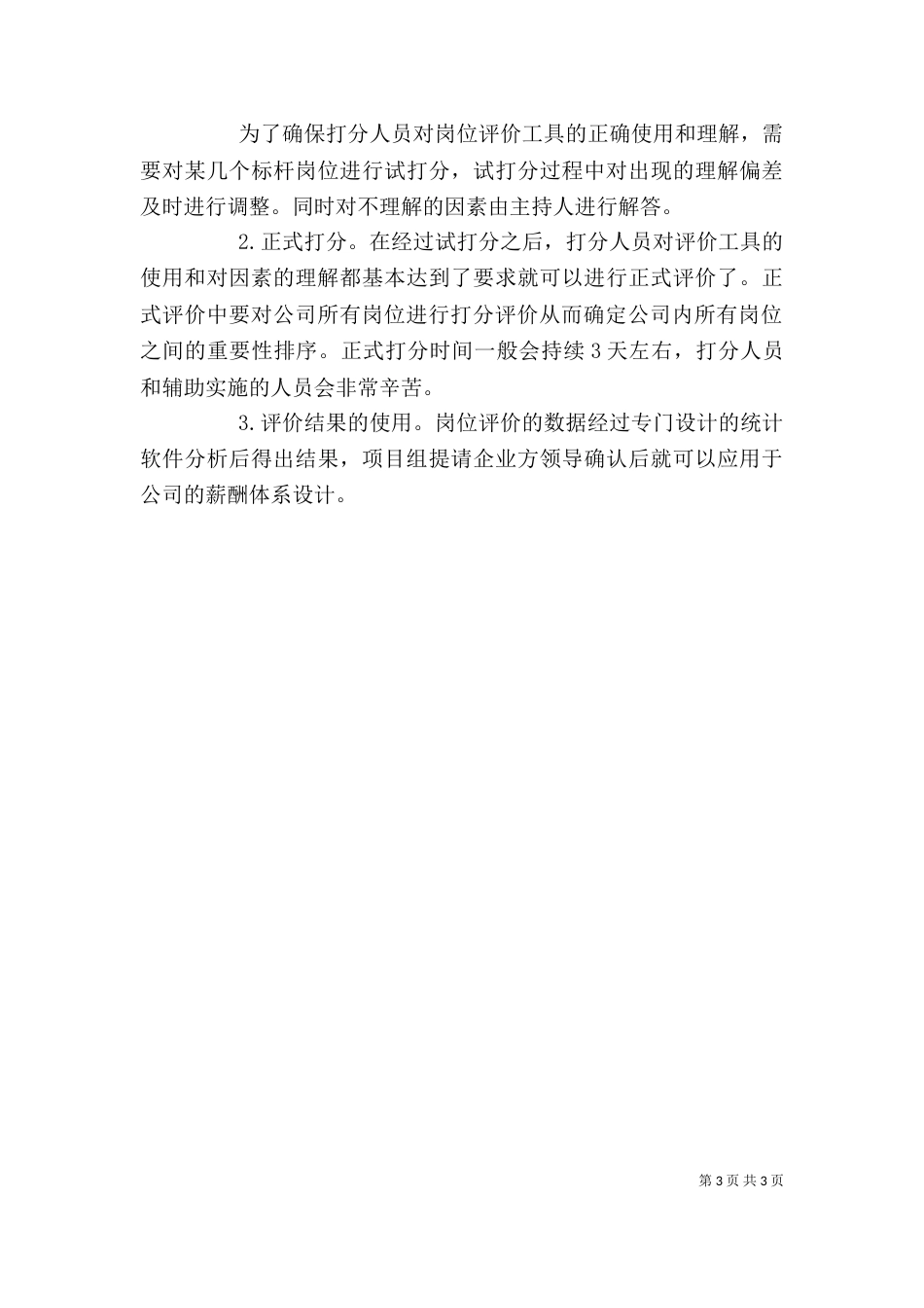 岗位评价的意义和方法_第3页