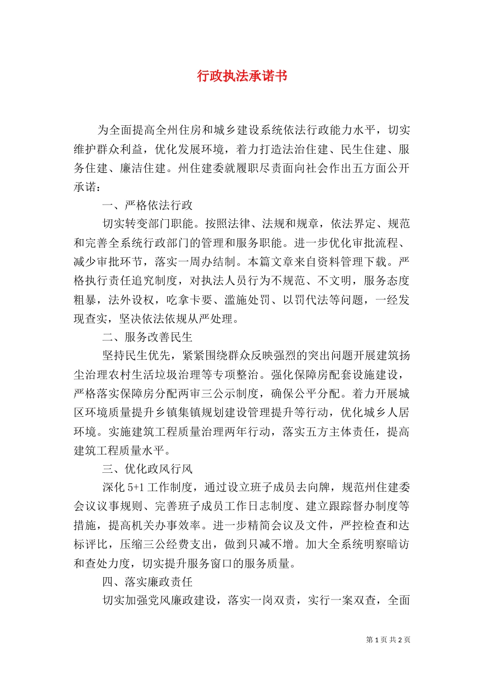 行政执法承诺书_第1页
