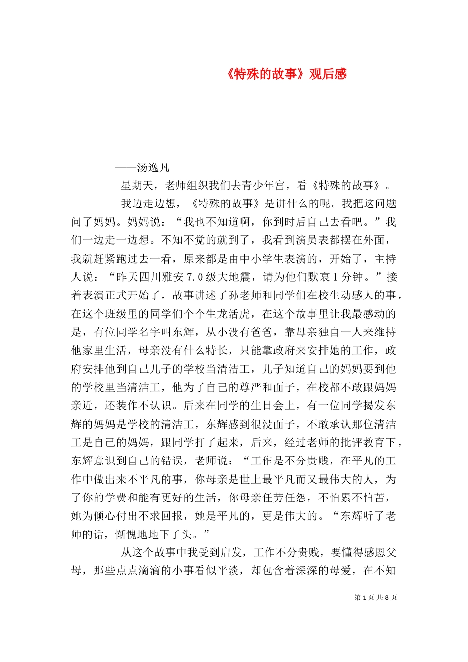 《特殊的故事》观后感_第1页
